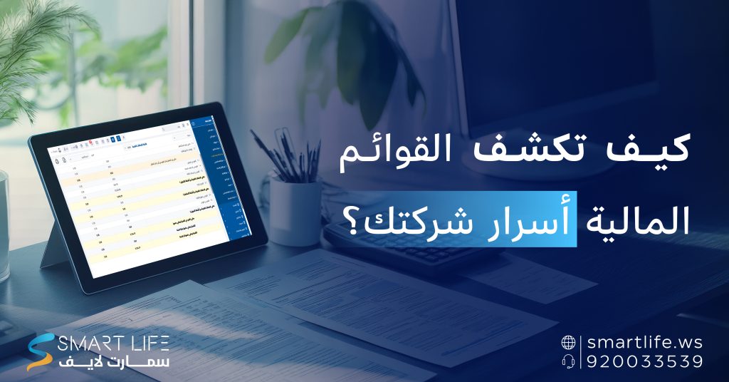 كيف تكشف القوائم المالية أسرار شركتك؟