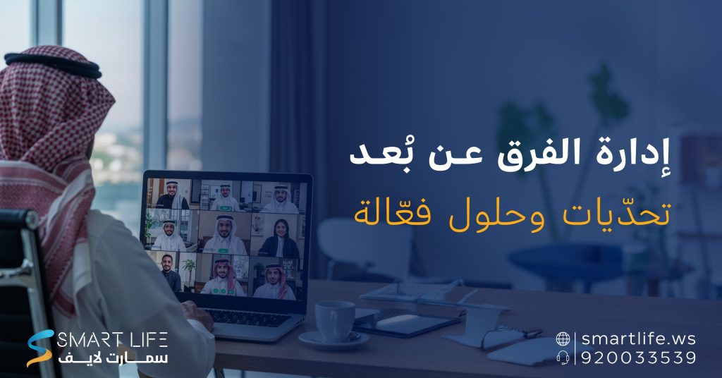 العمل عن بعد، تحدّيات وحلول فعّالة