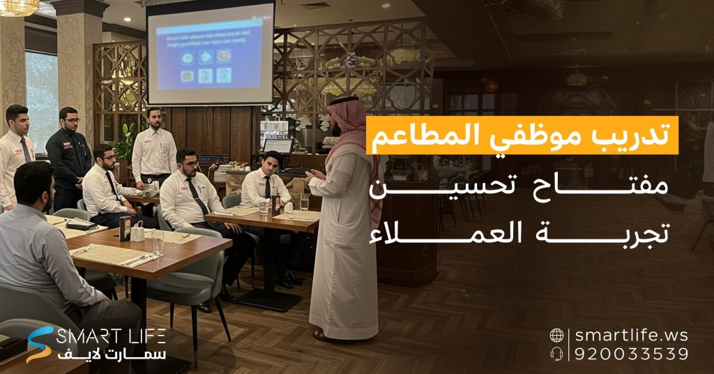تدريب موظفي المطاعم مفتاح تحسين تجربة العملاء