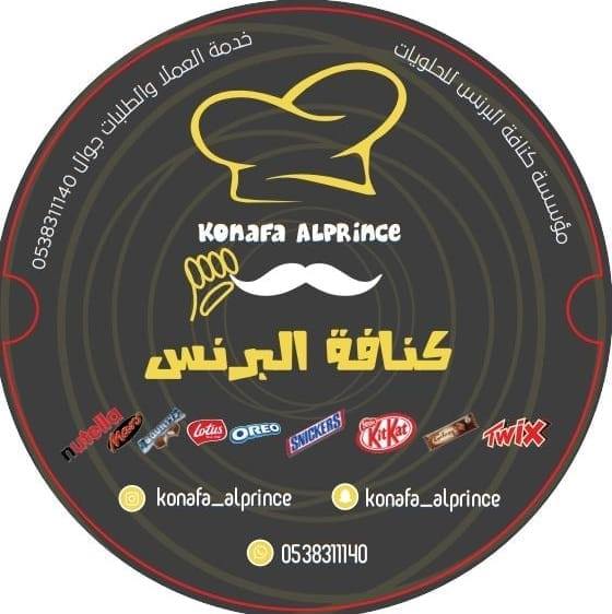 كنافة البرنس للحلويات والمكسرات