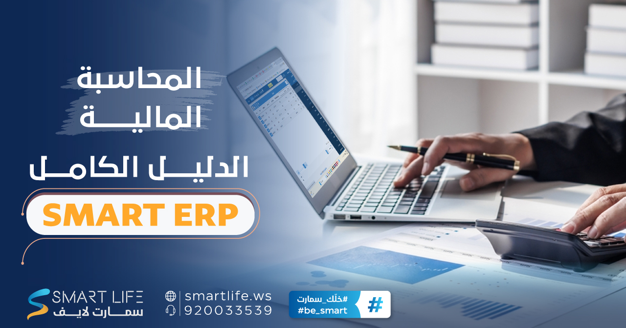  المحاسبة المالية: الدليل الكامل SMART ERP