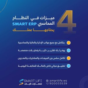 مميزات نظام تخطيط موارد المؤسسات SMART ERP