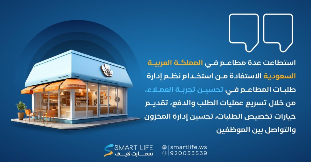 استطاعت عدة مطاعم في المملكة العربية السعودية الاستفادة من استخدام نظم إدارة طلبات المطاعم في تحسين تجربة العملاء