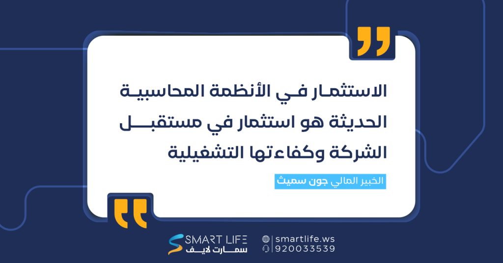 "الاستثمار في الأنظمة المحاسبية الحديثة هو استثمار في مستقبل الشركة وكفاءتها التشغيلية"
الخبير المالي جون سميث