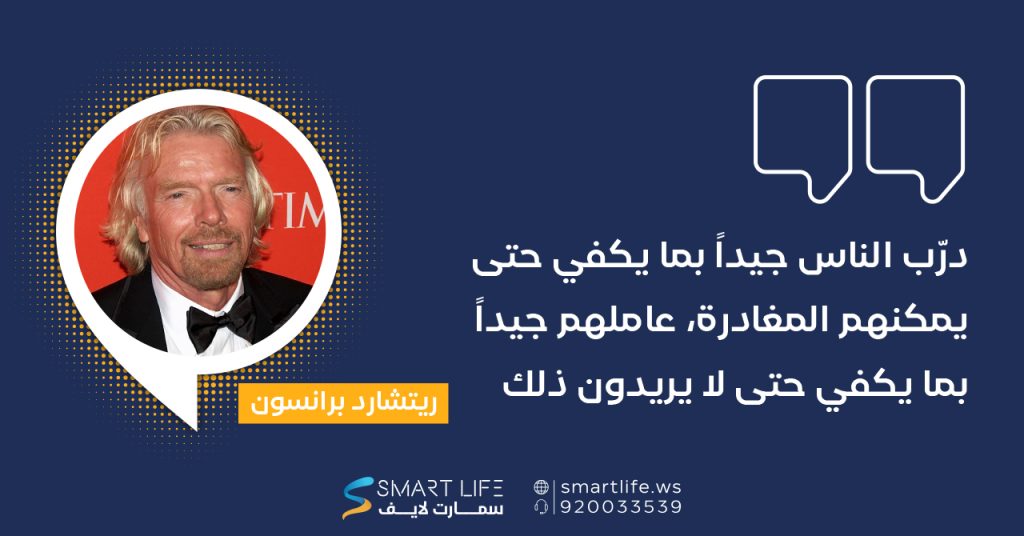 "درّب الناس جيداً بما يكفي حتى يمكنهم المغادرة، عاملهم جيداً بما يكفي حتى لا يريدون ذلك "ريتشارد برانسون