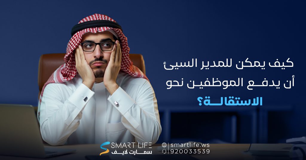 كيف يمكن للمدير السيئ أن يدفع الموظفين نحو الاستقالة؟