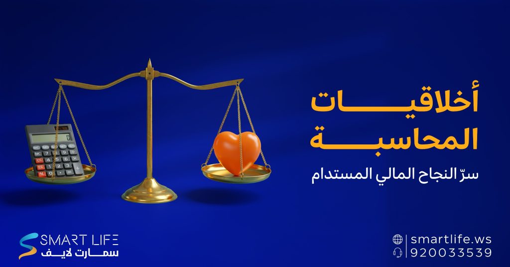 أخلاقيات المحاسبة سرّ النجاح المالي المستدام