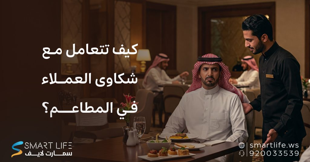 كيف تتعامل مع شكاوى العملاء في المطاعم؟