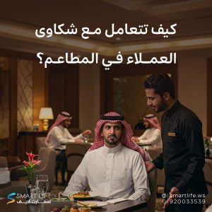 كيف تتعامل مع شكاوى العملاء في المطاعم؟