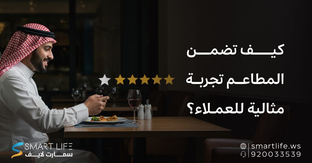كيف تضمن المطاعم تجربة مثالية للعملاء؟