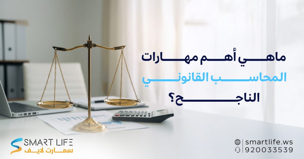 ماهي أهمّ مهارات المحاسب القانوني الناجح؟
