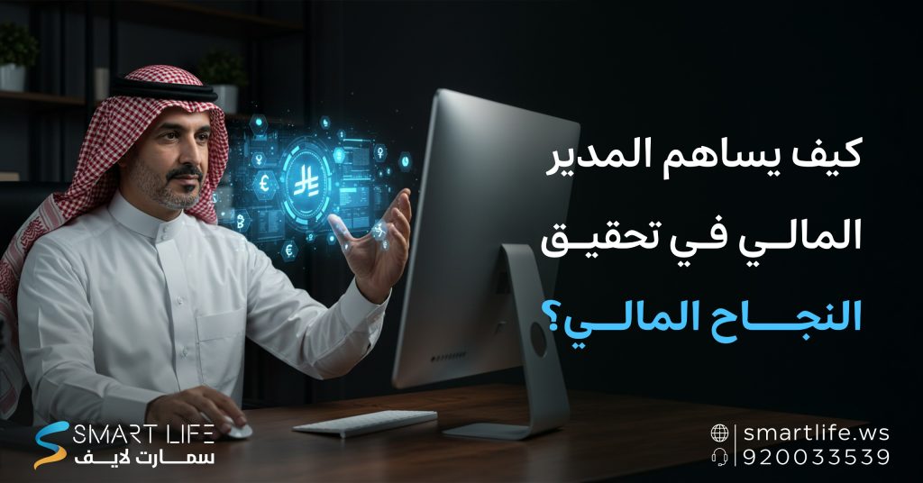 كيف يساهم المدير المالي في تحقيق النجاح المالي؟