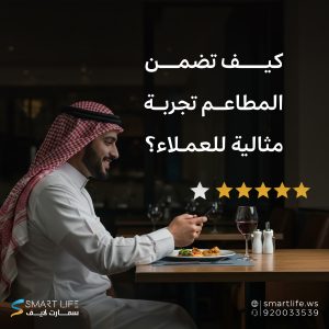 كيف تضمن المطاعم تجربة مثالية للعملاء؟