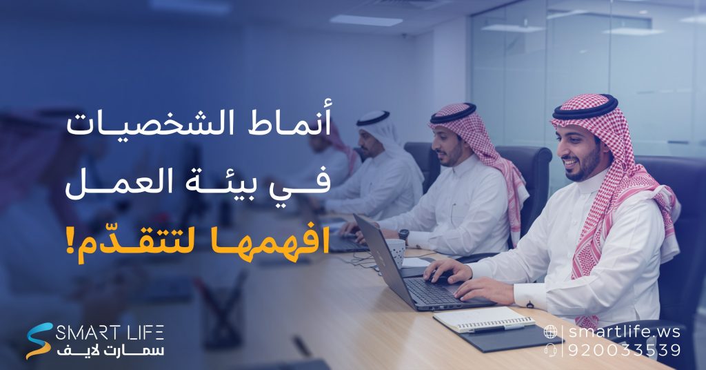 أنماط الشخصيات في بيئة العمل