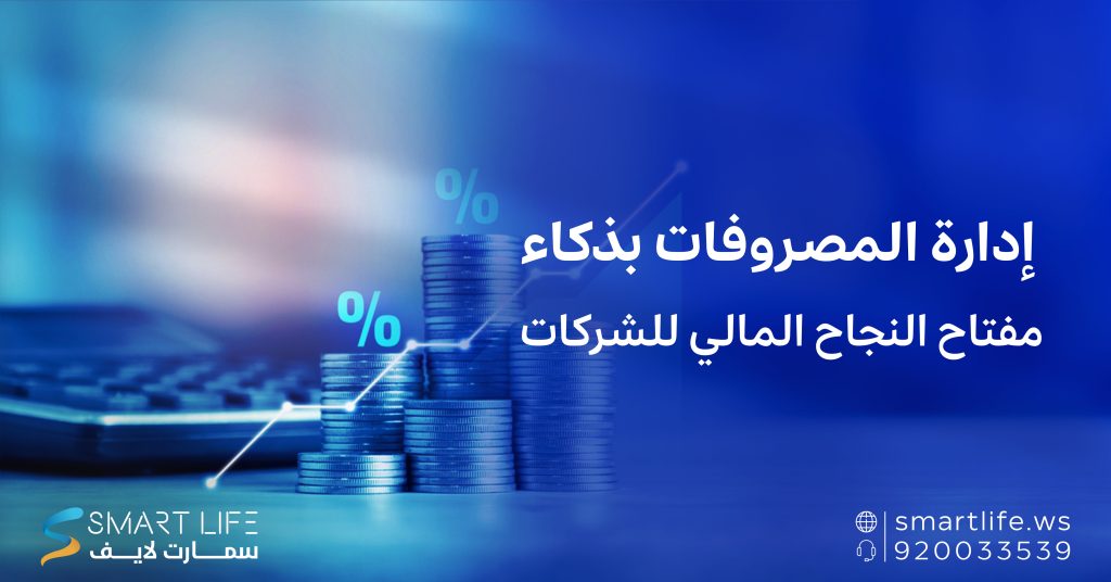 إدارة المصروفات بذكاء
