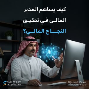 كيف يساهم المدير المالي في تحقيق النجاح المالي؟