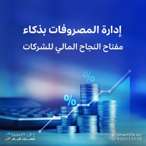 إدارة المصروفات بذكاء