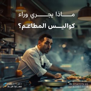 ماذا يجري وراء كواليس المطاعم؟