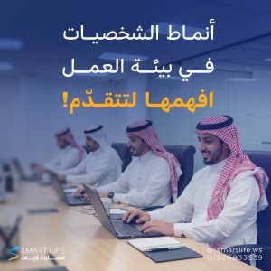 أنماط الشخصيات في بيئة العمل
