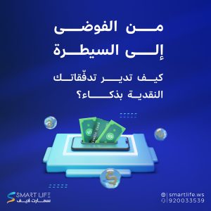 إدارة التدفقات النقدية بذكاء