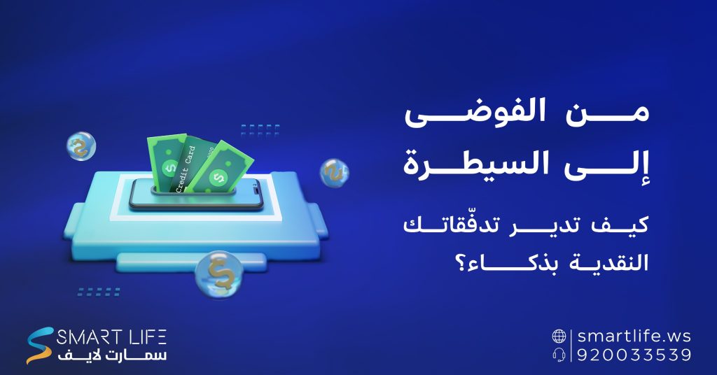 إدارة التدفقات النقدية بذكاء