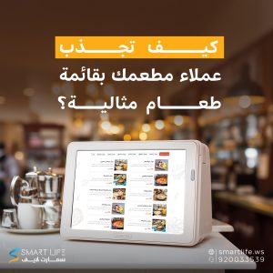 كيف تجذب عملاء مطعمك بقائمة طعام مثالية؟