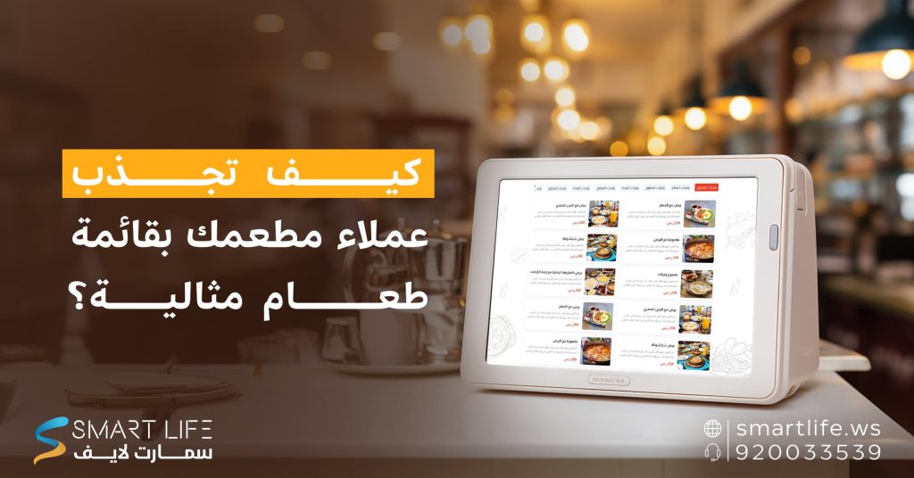 كيف تجذب عملاء مطعمك بقائمة طعام مثالية؟