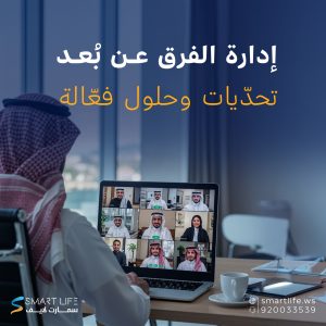 العمل عن بُعد، تحدّيات وحلول فعّالة