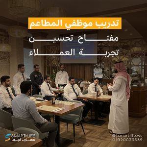 تدريب موظفي المطاعم مفتاح تحسين تجربة العملاء